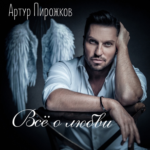 Артур Пирожков — Красивая песня